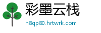 彩墨云栈